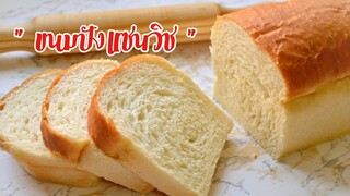ขนมปังแซนวิช  ขนมปังนวดมือ  เหนียว นุ่มนาน ไม่ใส่สารเสริม ไม่ใส่ไข่ | Best Homemade Sandwich Bread