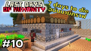 มายคราฟ 7 days to die ตอนที่ 10 บลัดมูนครั้งที่2 ซอมบี้ขี่ปลา- Last Days of Humanity