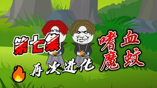 【从蚊子开始进化】第七集：再次进化！嗜血魔蚊！