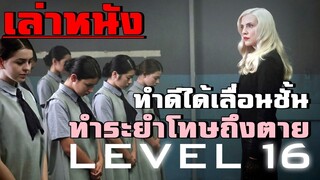 สปอยล์หนัง เล่าหนัง โรงเรียนคุกจำลอง ทำดีเลื่อนชั้น ทำระยำตาย!! | เล่าหมดพุง EP.20 | Level 16 (2018)