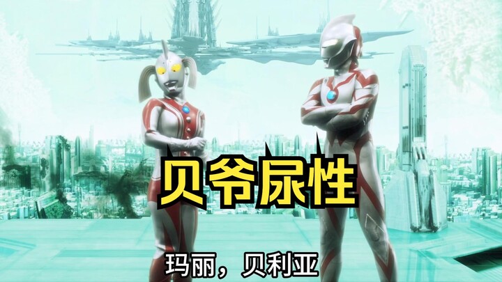 贝爷尿性,性感贝利亚在线求爱