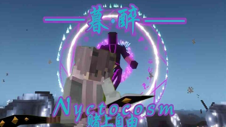 I我的世界 【暮·醉】（Ⅰ）