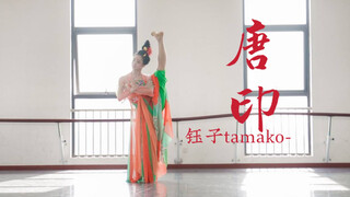 【钰子】【唐印】【教室版】 ——一次在排练教室里正儿八经的翻跳