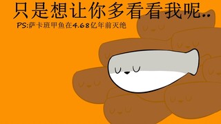 【萨卡班甲鱼|手书】今天的我和昨天有什么不一样？