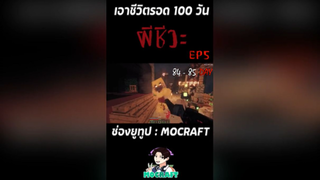 มาลุ้นกัน จะรอดมั๊ย ถ้าผมต้องเอาชีวิตรอด 100 วันในโลกผีชีวะ