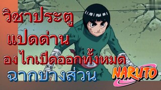 [นารูโตะ] ฉากบางส่วน |  วิชาประตูแปดด่านของไกเปิดออกทั้งหมด