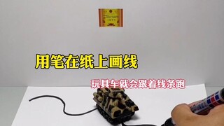 用笔在纸上画线，玩具车就会跟着线条跑，太神奇了