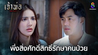 พึ่งสิ่งศักดิ์สิทธิ์รักษาคนป่วย | HIGHLIGHT เจ้าพ่อ EP17 | ช่อง8