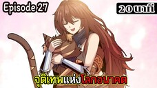 มังงะจีน จุติเทพแห่งโลกอนาคต Episode 27 (20 นาที)