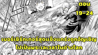 มังงะ | เบอร์เซิร์กเกอร์สุดแข็งแกร่งถูกอัญเชิญ ไปเป็นพระเลเวล1ในต่างโลก | ตอนที่ 19-24