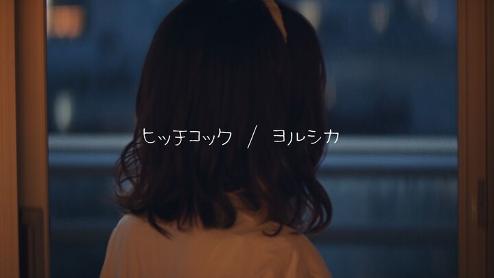 《ฮิตช์ค็อก (เคคัทสึ คิคุ) / โยรุชิกะ》【โคฮานะ ลัม】