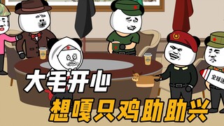 大毛想嘎只鸡来助助兴！