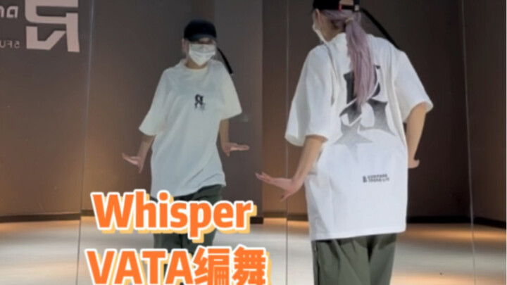 【PP】VATA编舞Whisper  | 好帅一支舞！！