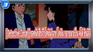 [Detective Conan][ยอดนักสืบจิ๋วโคนัน]โคนัน กลายมาเป็น คุโด้ ชินอิจิ_3