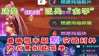 【原神】这是BUG？最高概率产出  紫突破材料金圣遗物方式或许找到了~