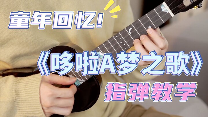 Super cute "Doraemon" theme song! "Doraemon's Song" Ukulele Fingerstyle Teaching White Bear Music Uk