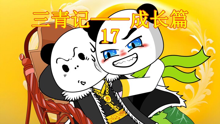 三青记——成长篇  第十七集