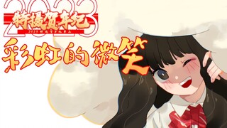 【2023特摄贺年纪单品】奥特手书❤彩虹的微笑❤