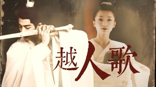 【肖战×周迅】 时影×青女 | 越人歌