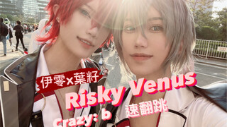 【伊零x葉籽】偶像夢幻祭COS螢火蟲漫展Crazy：b Risky Venus速翻跳副歌 天城燐音x椎名丹希cos