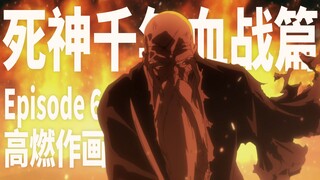 【死神 千年血战篇】山本元柳斋 vs 友哈巴赫——第6话作画欣赏