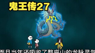 鬼王传27：刘天师三人复活，深夜惨遭梦妖袭击。