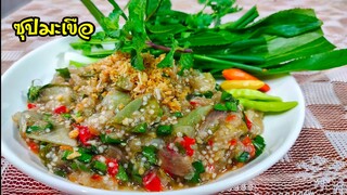 ซุปมะเขือ กับข้าวบ้านๆ ทำง่ายอร่อยๆ สไตล์ | ครัวบ้านๆ Channel