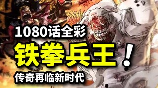 海贼王1080话全彩版解说：兵王卡普霸王色镇压新时代！黑团全员恶魔果实公布！