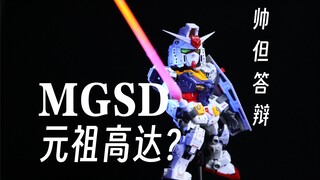 [Defense Model Play Area] MGSD Original Gundam? โมเดลการป้องกันที่ดีที่สุดที่ฉันเคยทำในปีนี้! SUNTOY