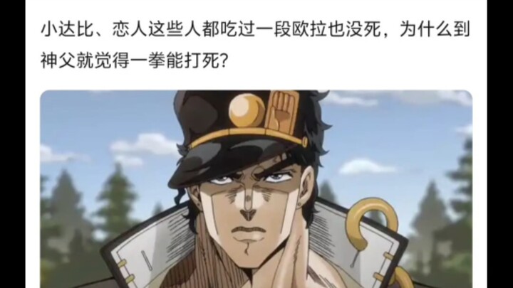 为什么都觉得承太郎一拳能解决神父?