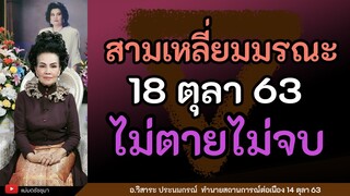 อาจารย์วิสาระทำนายระวัง 18 ตุลา ลางร้ายรุนแรง !!