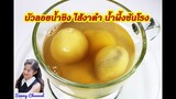 บัวลอยน้ำขิง ไส้งาดำน้ำผึ้งชันโรง : Black sesame dumpling in ginger tea l Sunny Thai Food