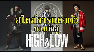 นั่งคุย..สไตล์การแต่งตัว ของ นักสู้ ! "HiGH&LOW " By.YS (Real Clip)