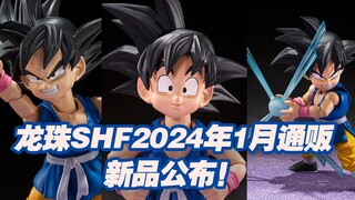 【涛光玩具箱】万代龙珠SHFiguarts2024年1月通贩新品公布！龙珠GT孙悟空小悟空详细情报来啦！新素体新设计GT线又有新品，超4贝吉塔再版同期