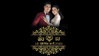 รีวิว มงคลสมรส พัน & เน (18-10-63)