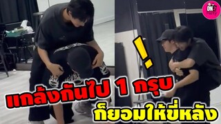 แกล้งกันไป 1 กรุบ ก็ยอมให้ขี่หลัง "ซี-นุนิว" #zeenunew