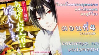 [อนิเมะ]KakuriyoNoYadomeshiตอนที่4