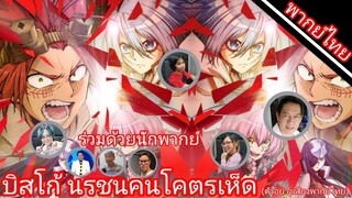 บิสโก้ นรชนคนโคตรเห็ด มีใครให้เสียงพากย์บ้าง?(ตัวอย่างเสียงพากย์ไทย)