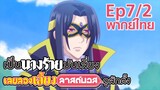 【เป็นนางร้ายมันเสี่ยง เลยขอเลี้ยงลาสต์บอสดูสักตั้ง】Ep7/2 (พากย์ไทย) - แค่จอมมารที่เดินผ่านมา