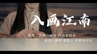 “我有一段情入画后 归旧梦故里。”江南诗意 藏于曲中 温柔女声翻唱《入画江南》