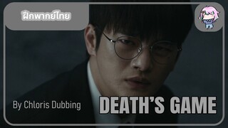 [ ฝึกพากย์ไทย ] Death’s Game (เกมท้าตาย)