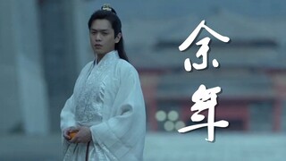 【人衣大人】余年【翻唱庆余年片尾曲】