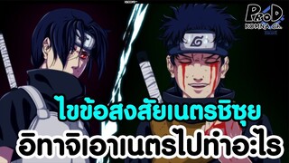 NARUTO - ไขข้อสงสัย อิทาจิเอาเนตรหมื่นบุปผาของชิซุยไปทำอะไร- [KOMNA CHANNEL]