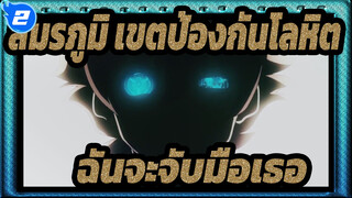 [สมรภูมิ เขตป้องกันโลหิต/MAD]ฉันจะจับมือเธอไว้ถ้าเธอกลัวแสงสว่าง_2