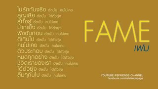 เฟม : FAME รวมเพลงของวง.. เฟม S'90 (ฟังกันยาวๆ)