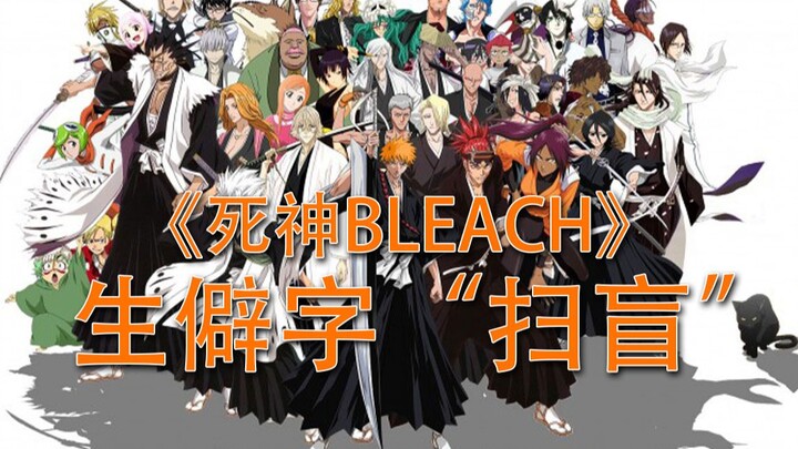 How many of the rare words in "BLEACH BLEACH" do you know?
