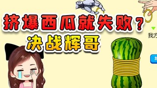 谁挤爆西瓜就失败？这辉小子耍花招，我今天必须给他上一课