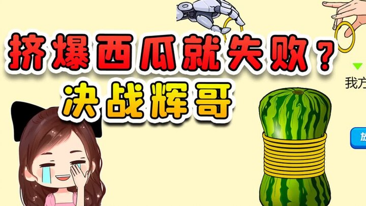 谁挤爆西瓜就失败？这辉小子耍花招，我今天必须给他上一课
