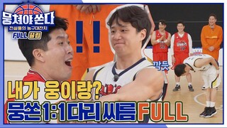 [FULL끌립 쏜다] 찐 자존심 대결🔥 근력 대결 끝판왕 상암불낙스 vs 여의도불낙스 1:1 다리 씨름.FULL  | JTBC 210613 방송