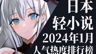 【排行榜】2024年1月全月轻小说排行榜TOP20